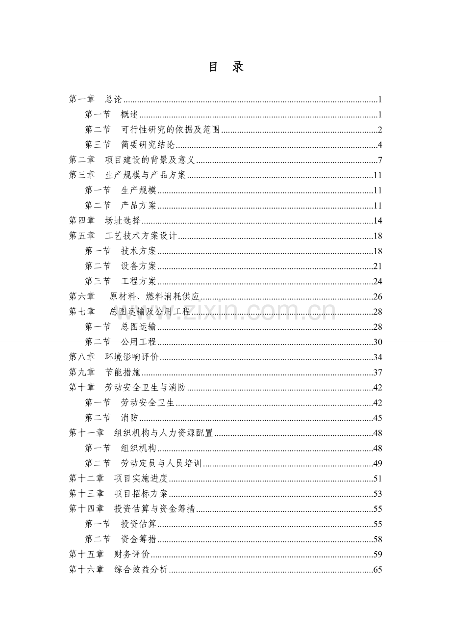 年产1500t聚苯乙烯泡沫塑料项目可行性研究报告可行性研究报告.doc_第2页