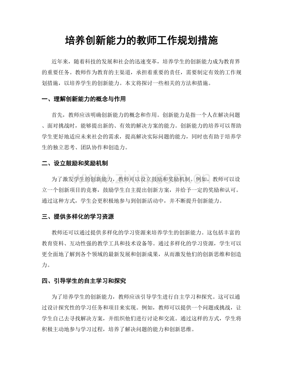 培养创新能力的教师工作规划措施.docx_第1页