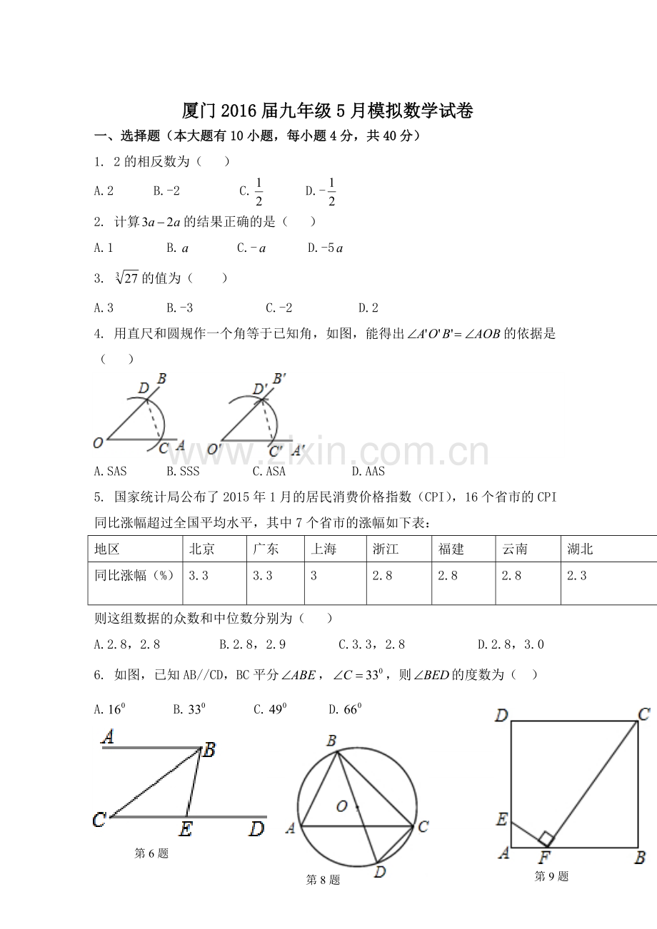 福建省厦门市月中考模拟数学试卷二.doc_第1页