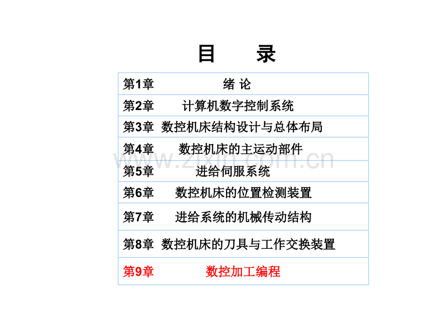 99机床数控技术数控加工编程.pptx_第2页