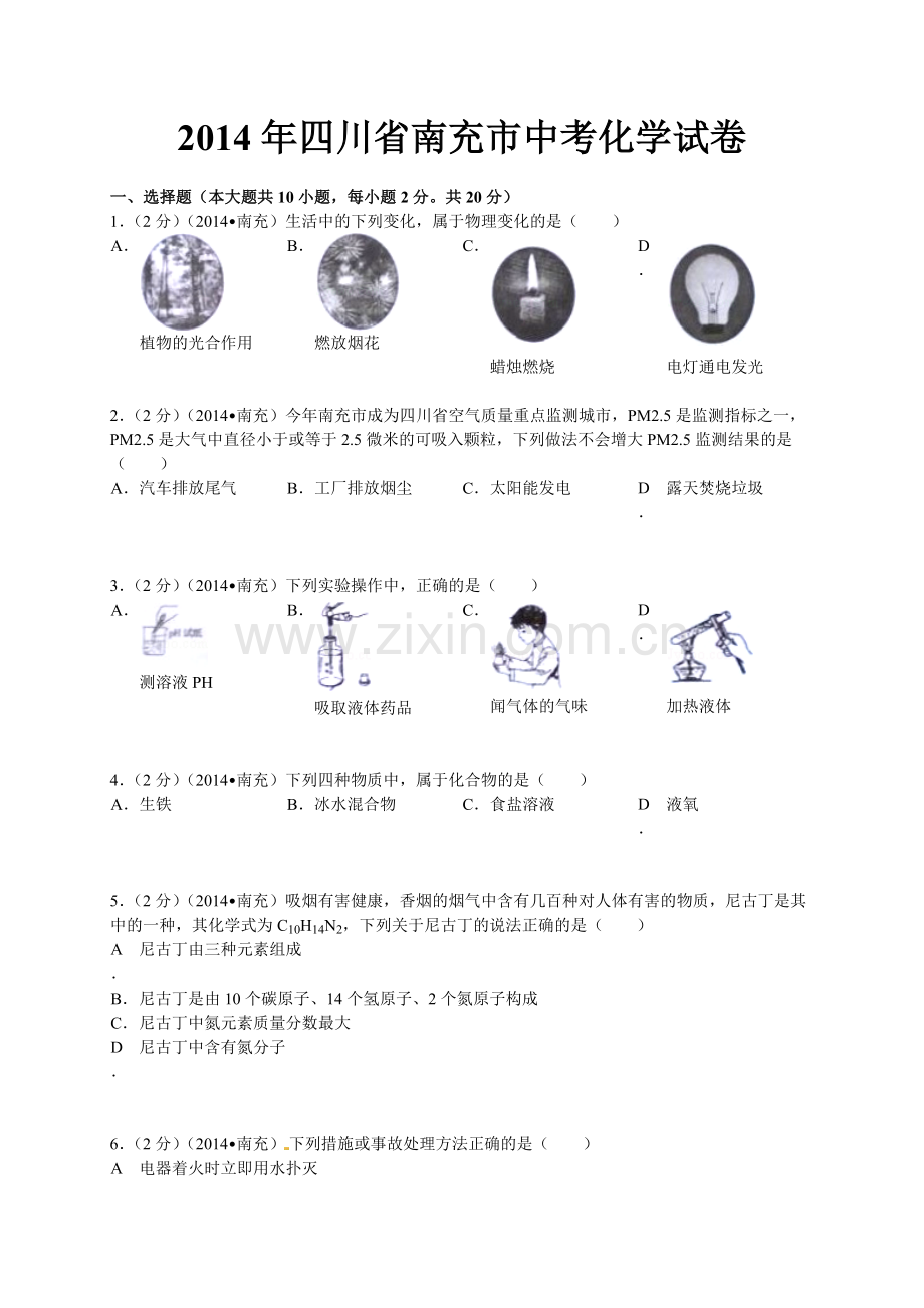 四川省南充市中考化学试题无答案.doc_第1页