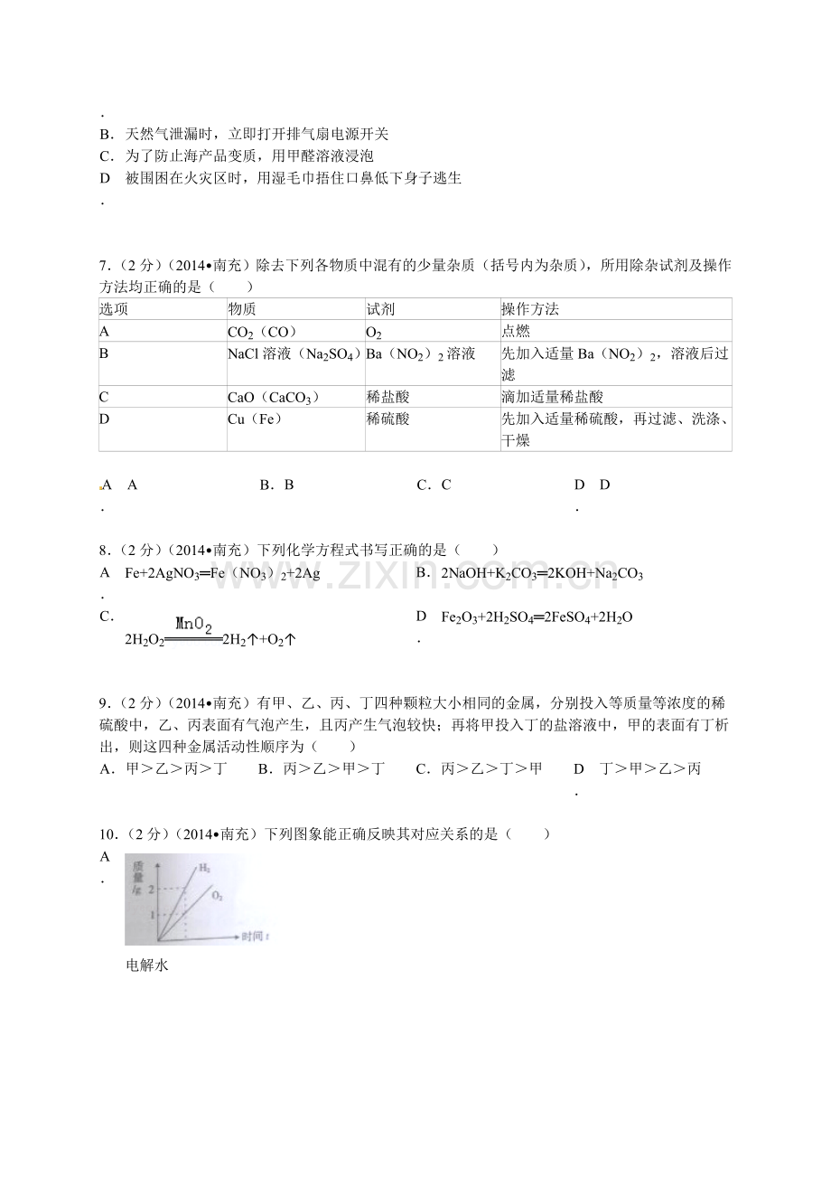 四川省南充市中考化学试题无答案.doc_第2页