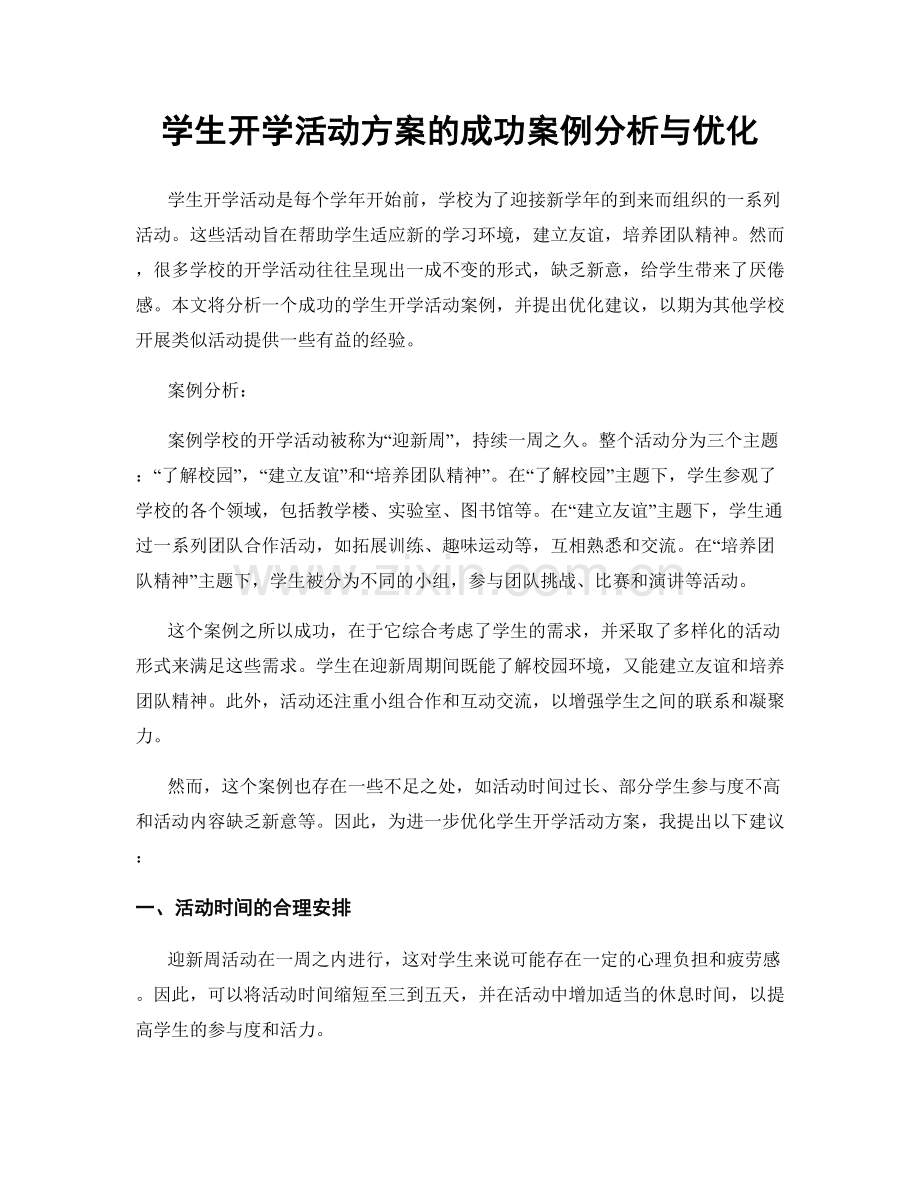 学生开学活动方案的成功案例分析与优化.docx_第1页