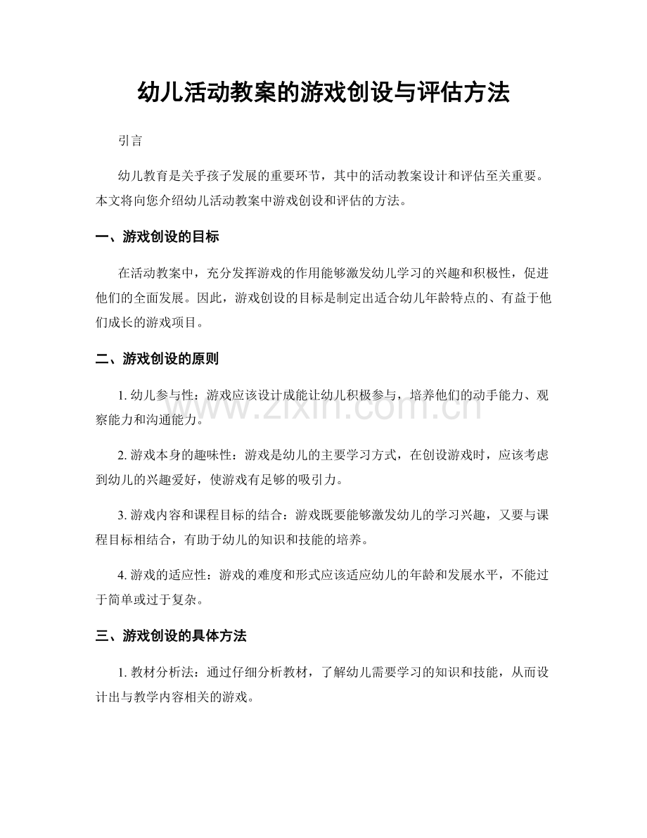 幼儿活动教案的游戏创设与评估方法.docx_第1页