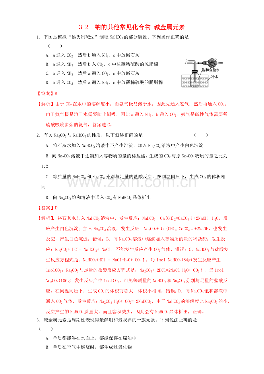 高三化学一轮复习-32-钠的其他常见化合物-碱金属元素课时练习含解析.doc_第1页