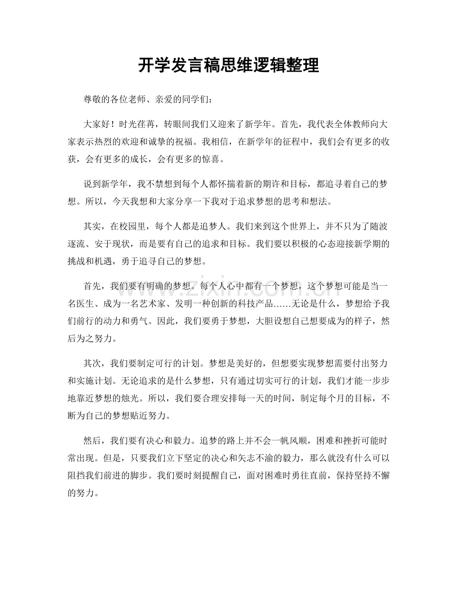 开学发言稿思维逻辑整理.docx_第1页