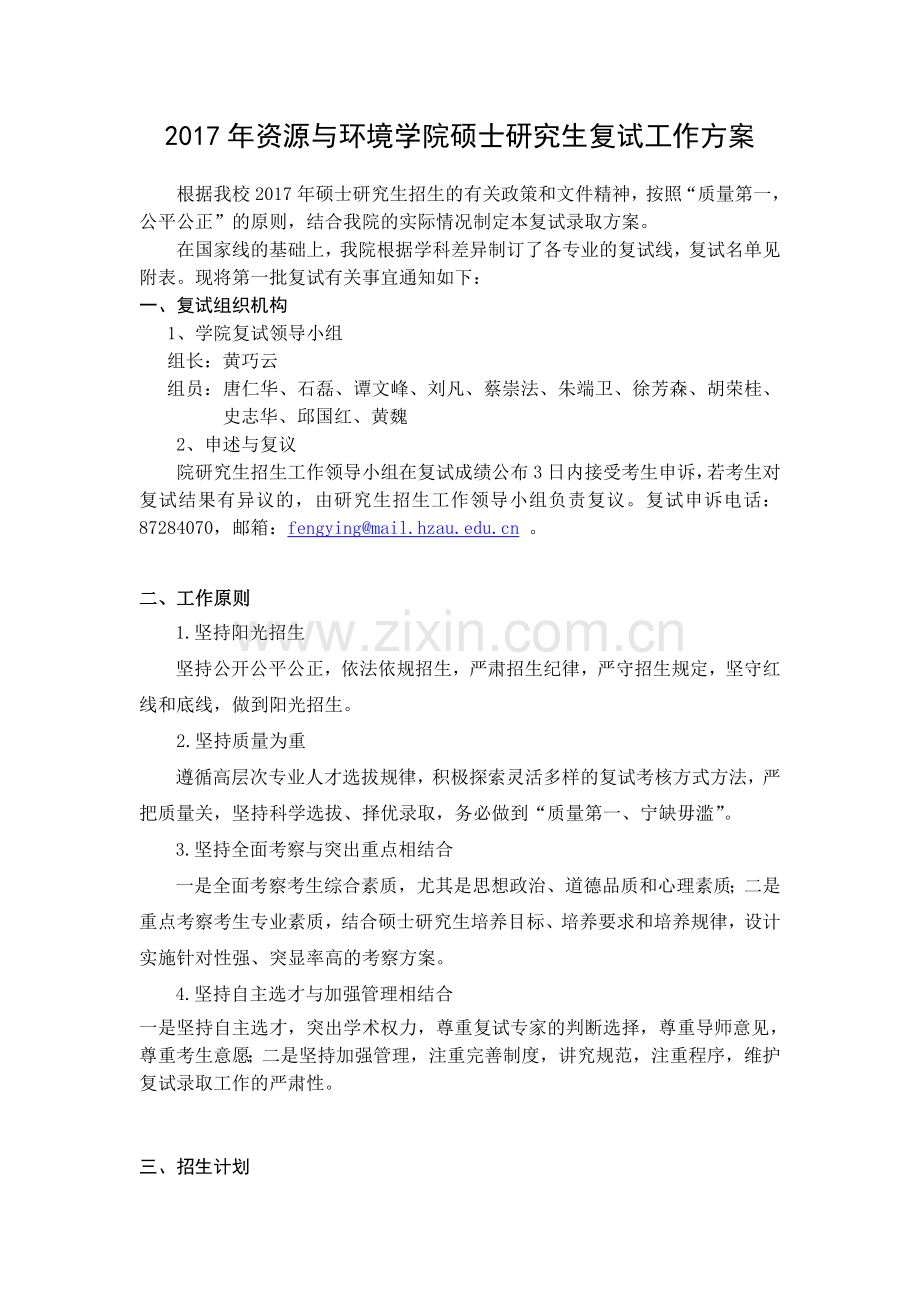 资源与环境学院硕士研究生复试工作方案.doc_第1页