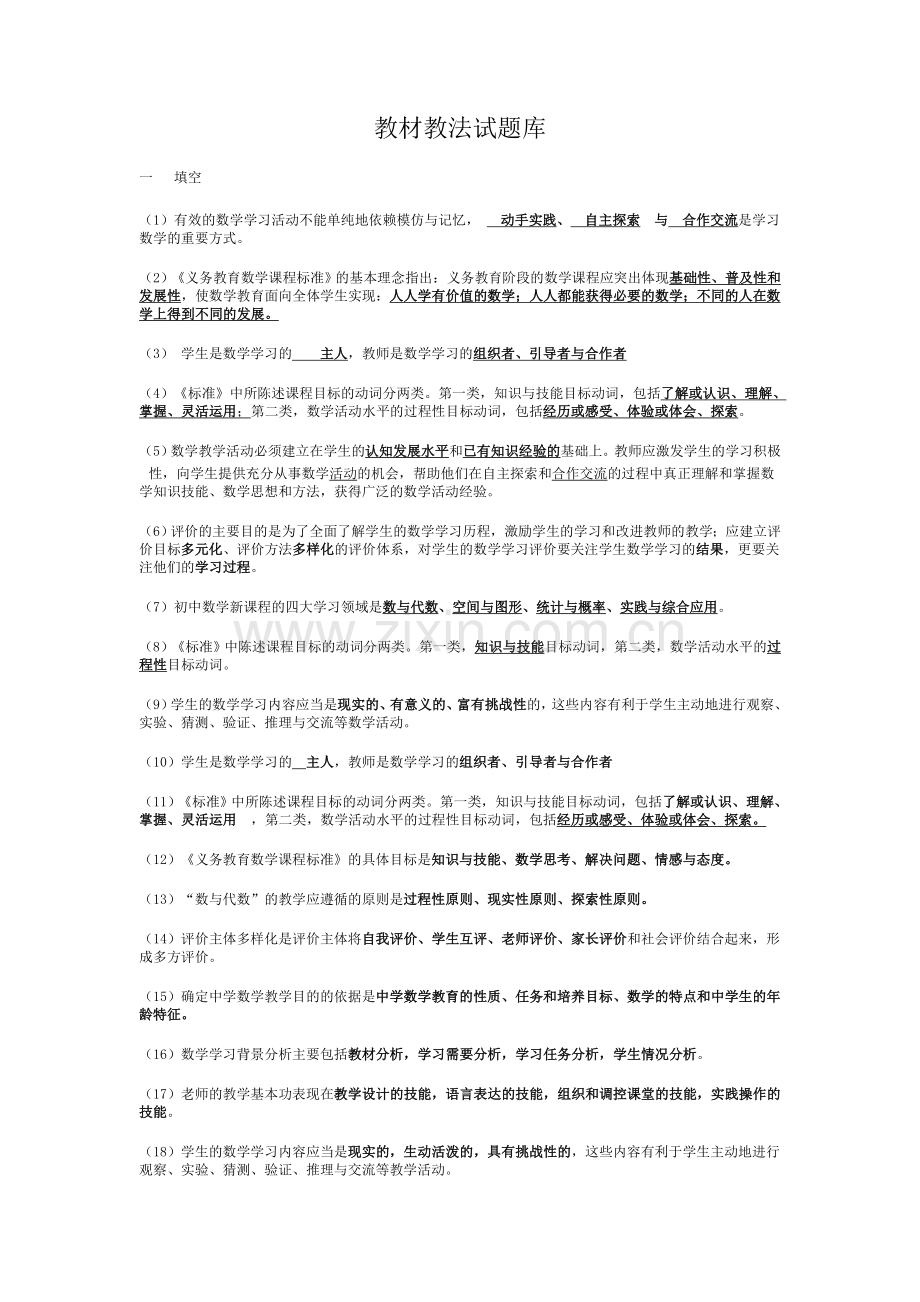 2012教师统考中学数学教材教法.doc_第1页