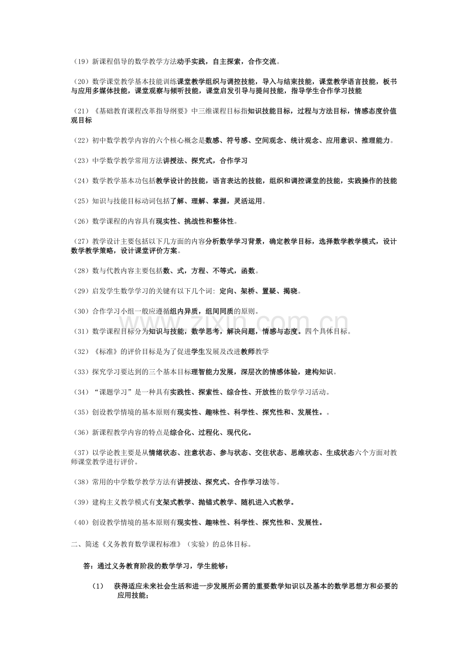 2012教师统考中学数学教材教法.doc_第2页