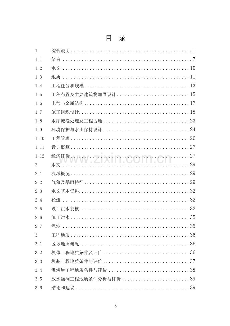 方村水库除险加固工程初步设计-本科论文.doc_第3页