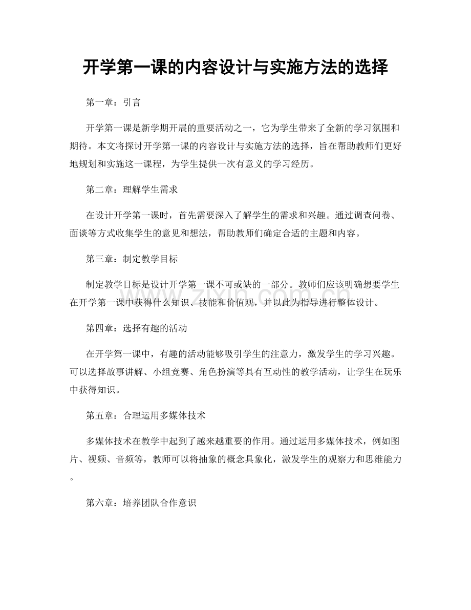 开学第一课的内容设计与实施方法的选择.docx_第1页