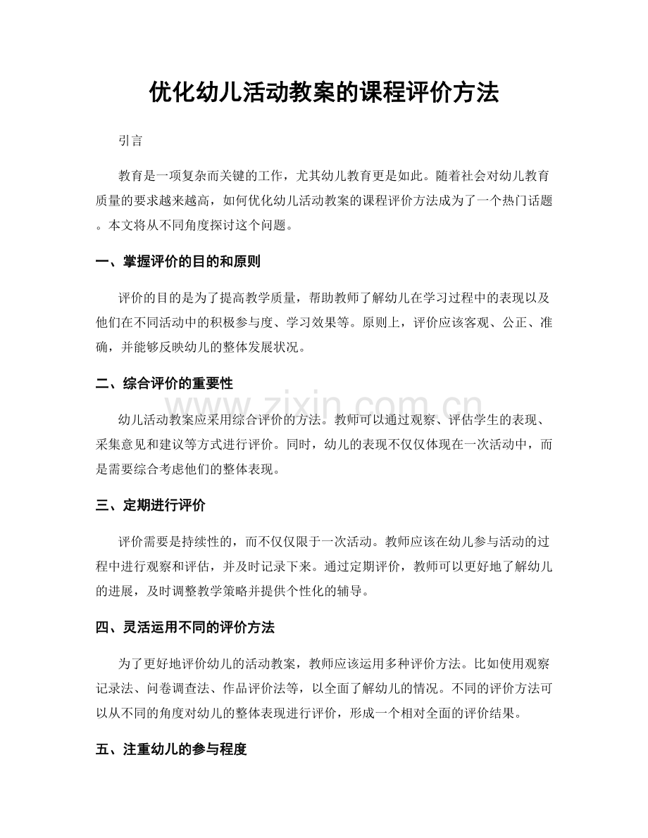 优化幼儿活动教案的课程评价方法.docx_第1页