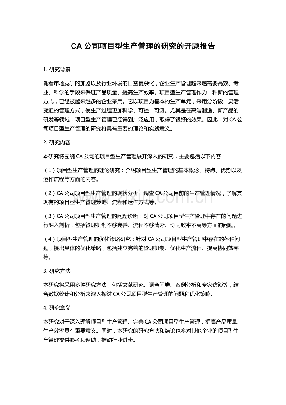 CA公司项目型生产管理的研究的开题报告.docx_第1页