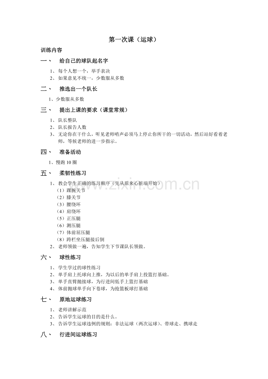 小学篮球训练计划.doc_第1页