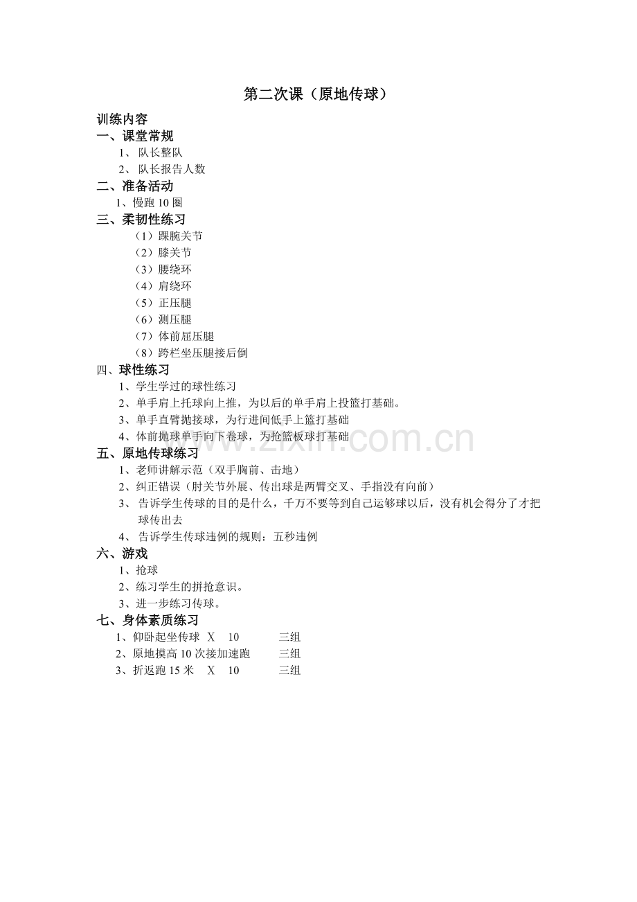 小学篮球训练计划.doc_第3页