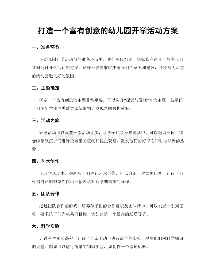 打造一个富有创意的幼儿园开学活动方案.docx_第1页