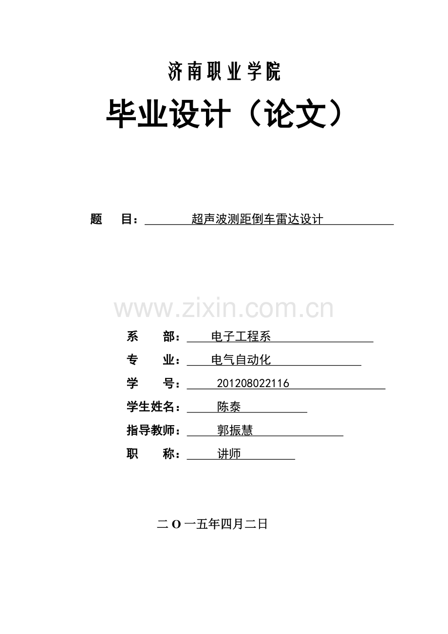 倒车雷达超声波测距大学本科毕业论文.doc_第1页