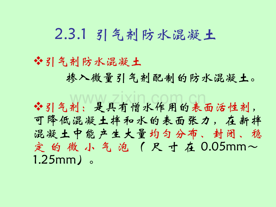 刚性防水材料(外加剂防水混凝土.pptx_第2页