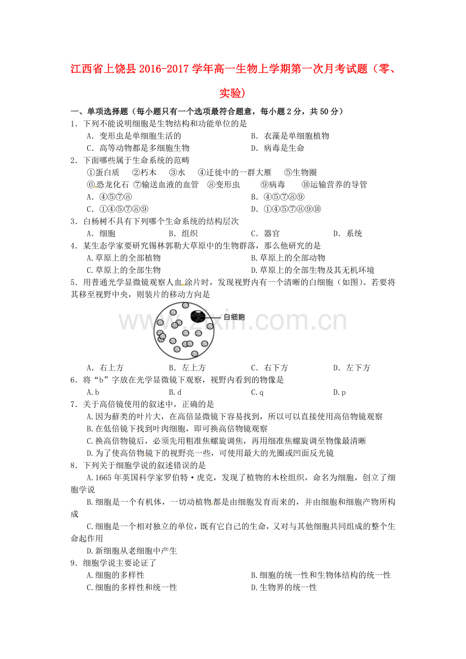 高一生物上学期第一次月考试题零实验.doc_第1页