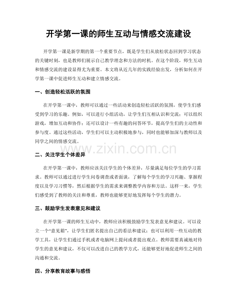 开学第一课的师生互动与情感交流建设.docx_第1页