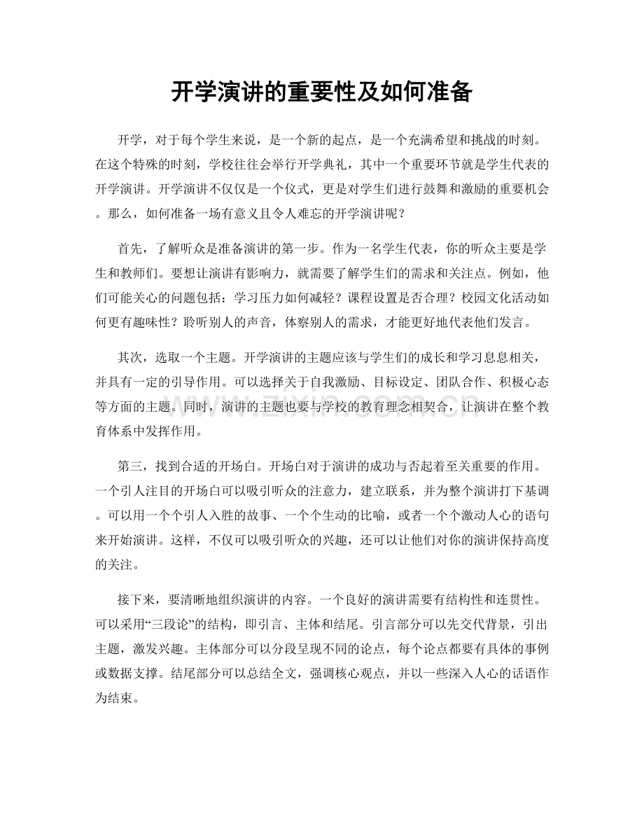 开学演讲的重要性及如何准备.docx_第1页