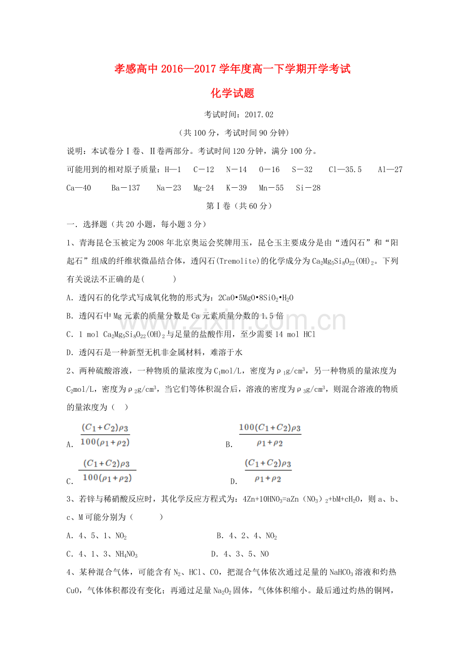 高一化学下学期开学考试试题无答案.doc_第1页