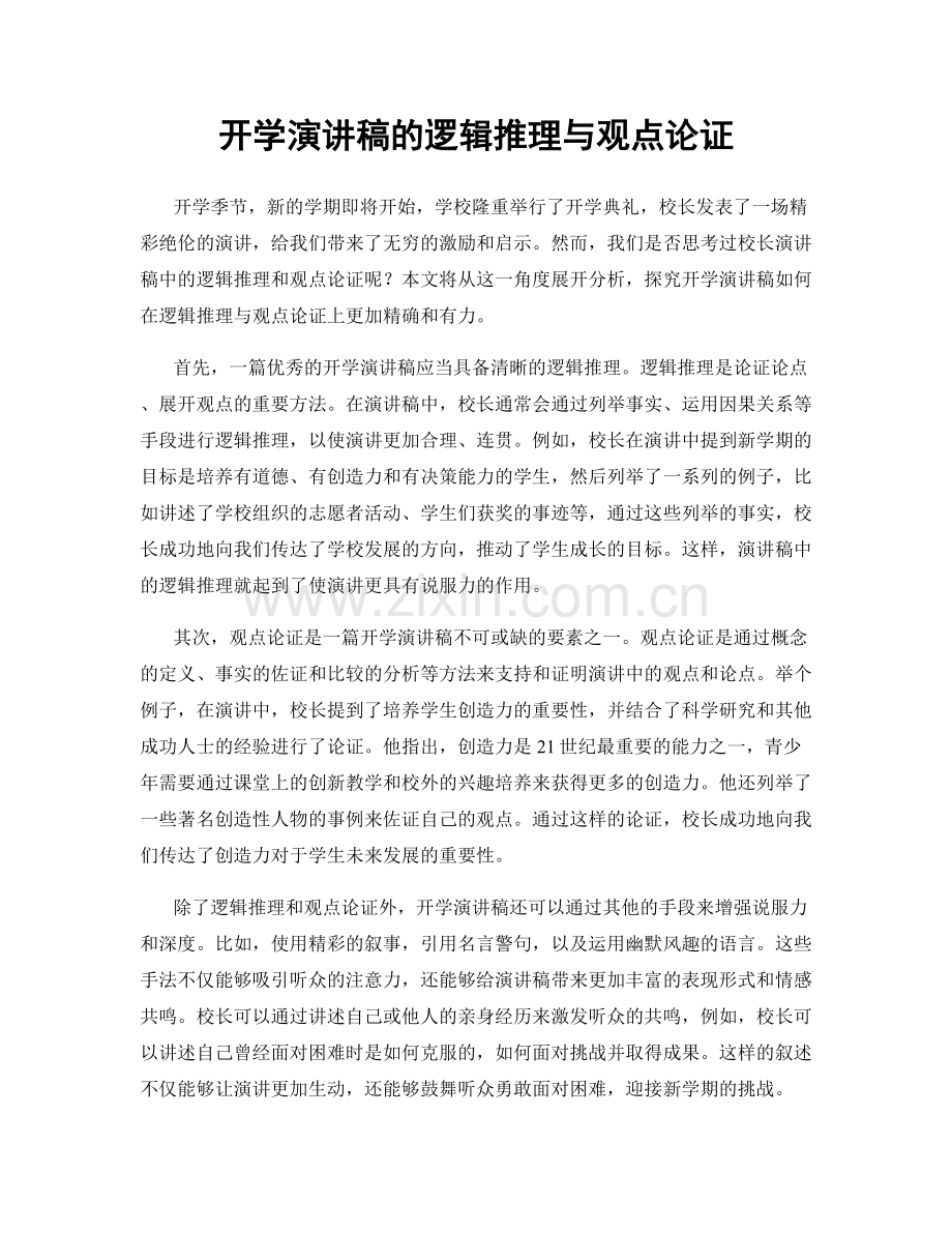 开学演讲稿的逻辑推理与观点论证.docx_第1页