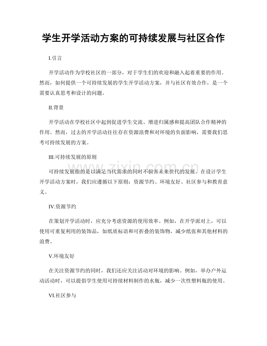 学生开学活动方案的可持续发展与社区合作.docx_第1页