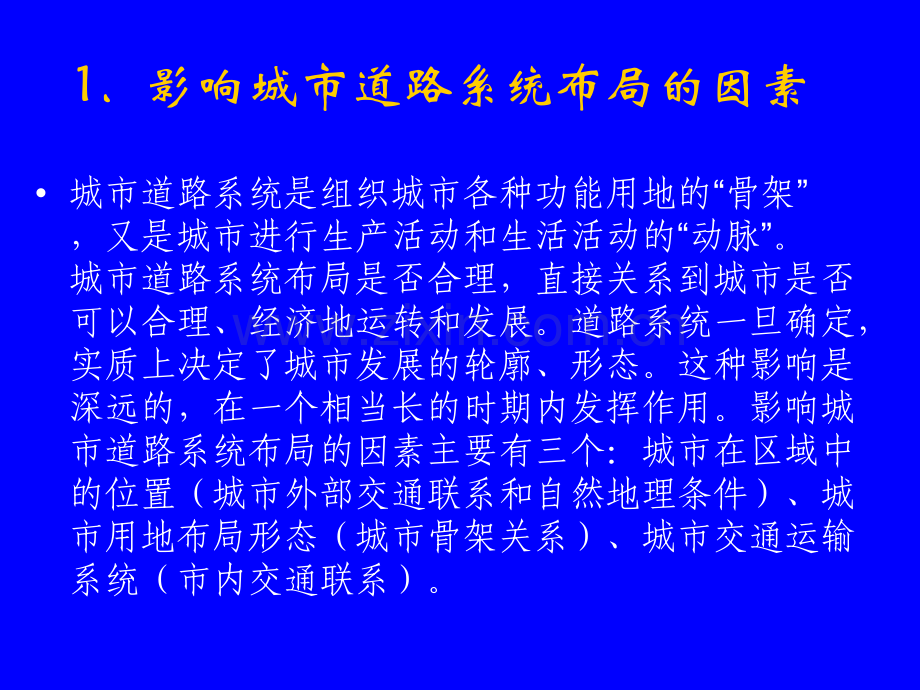 城市规划原理--城市交通与道路系统.pptx_第1页