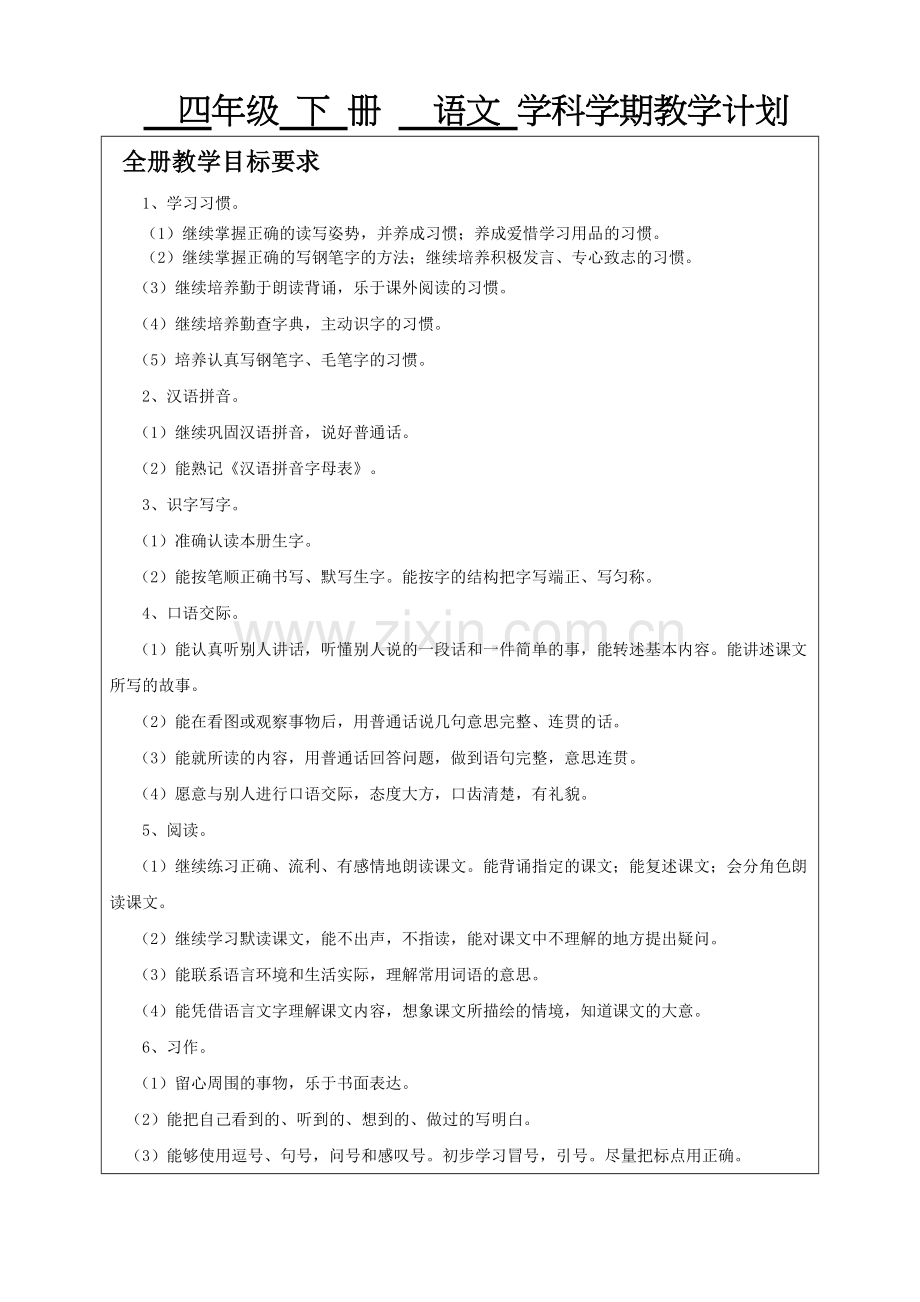 苏教版四年级语文下教学计划及进度表.doc_第1页