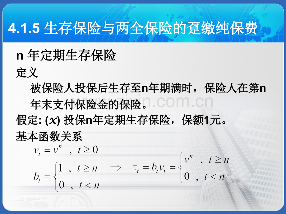 保险精算2人寿保险的精算现值分析.pptx_第1页