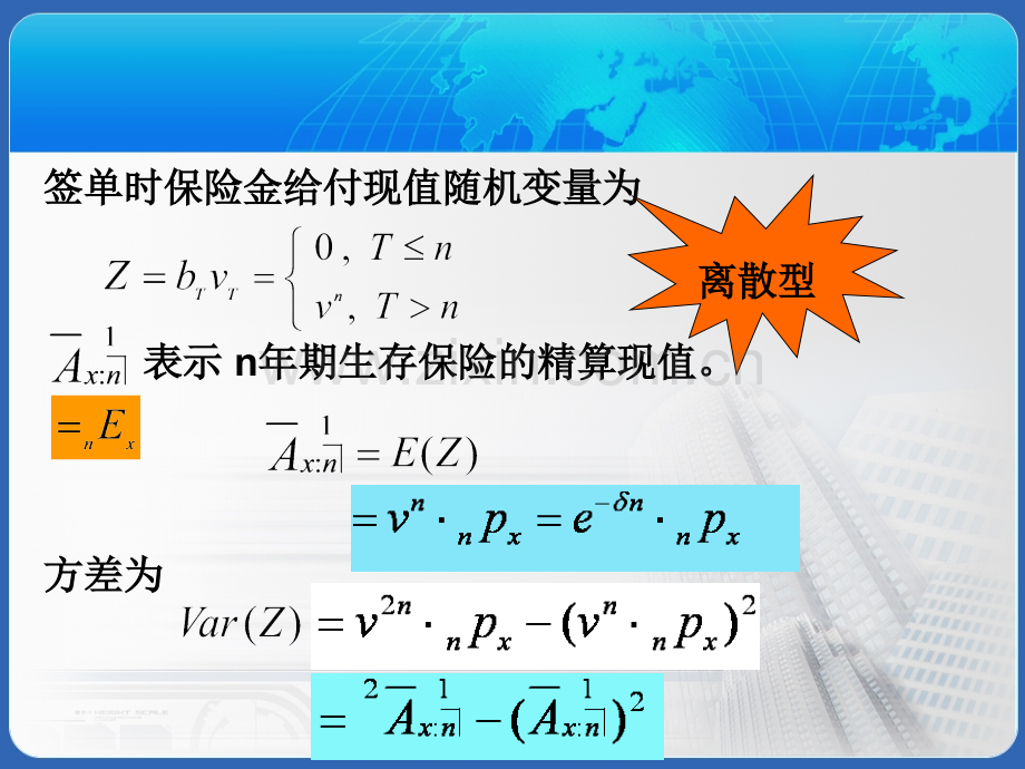 保险精算2人寿保险的精算现值分析.pptx_第2页