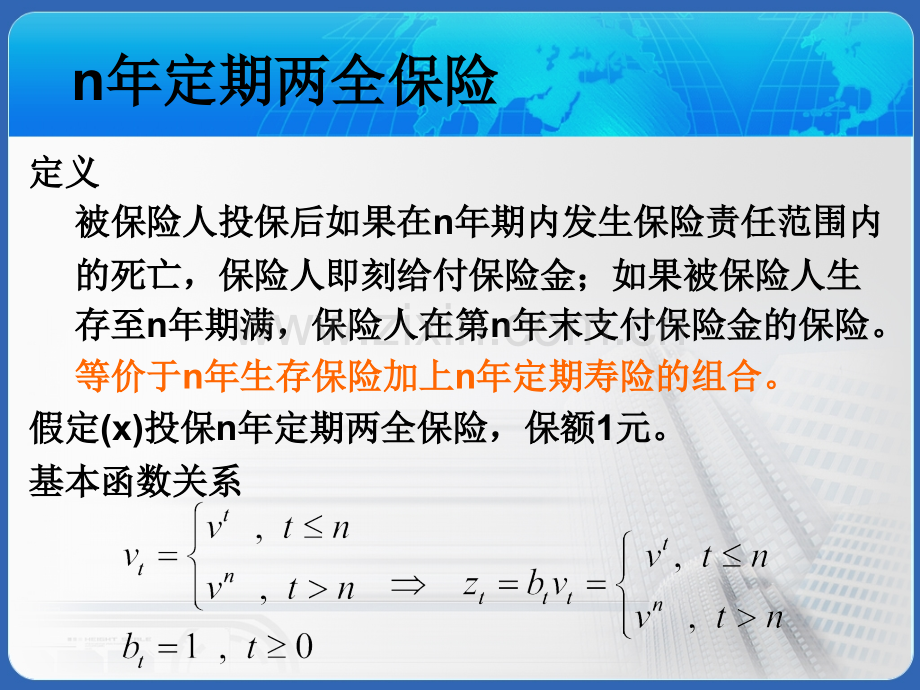 保险精算2人寿保险的精算现值分析.pptx_第3页