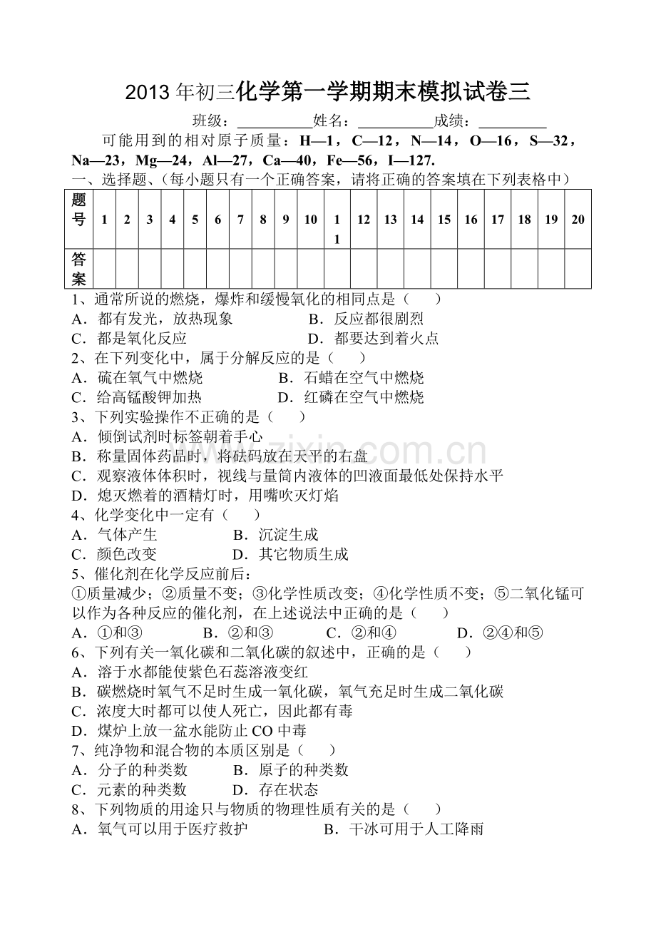 初三化学第一学期期末模拟试卷三.doc_第1页