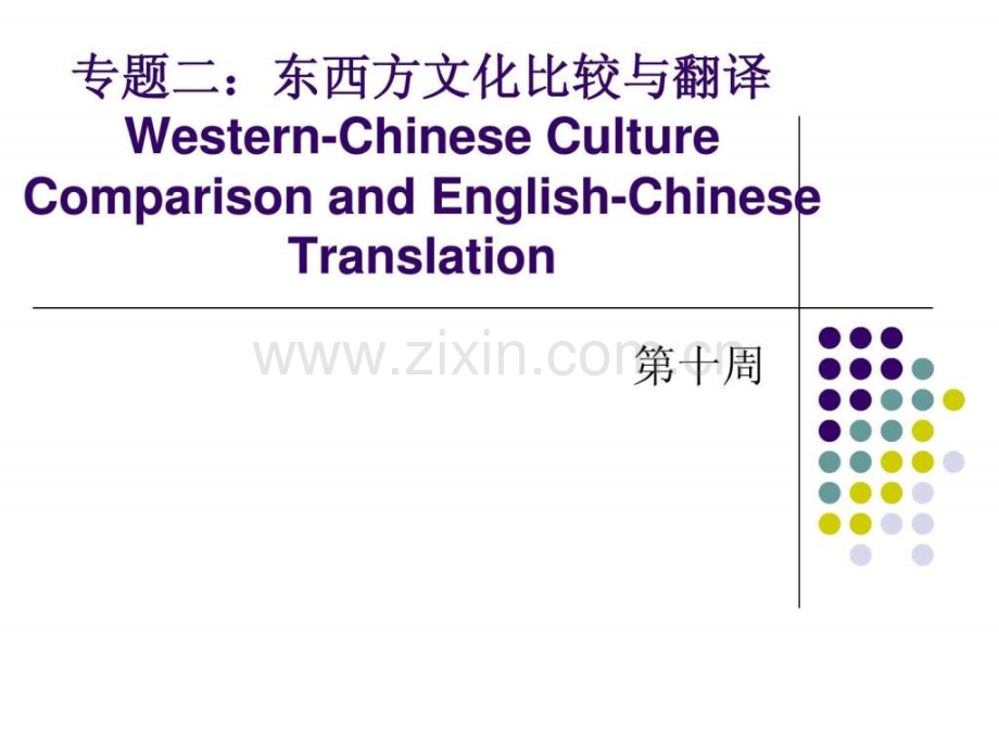 专题二东西方文化比较与翻译.pptx_第1页