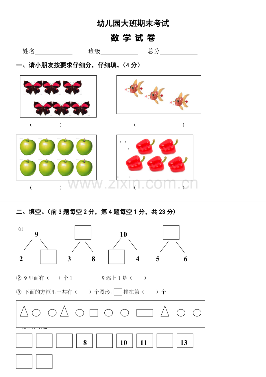 幼儿园大班数学测试卷.doc_第1页