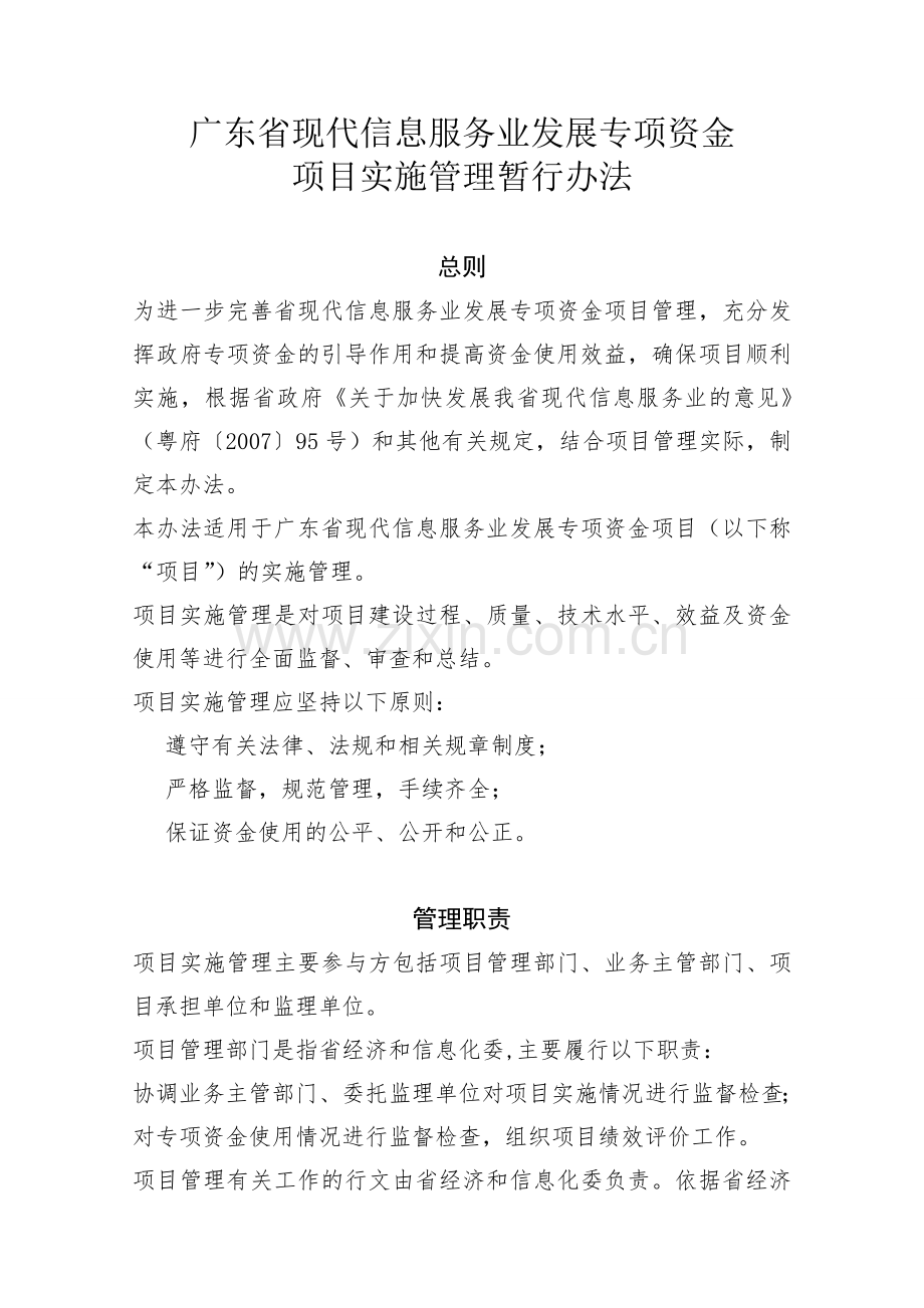 广东省现代信息服务业发展专项资金项目实施管理暂行办法.doc_第1页