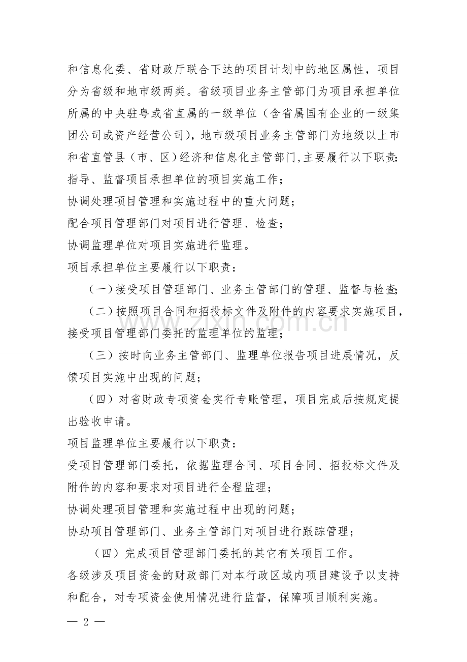 广东省现代信息服务业发展专项资金项目实施管理暂行办法.doc_第2页