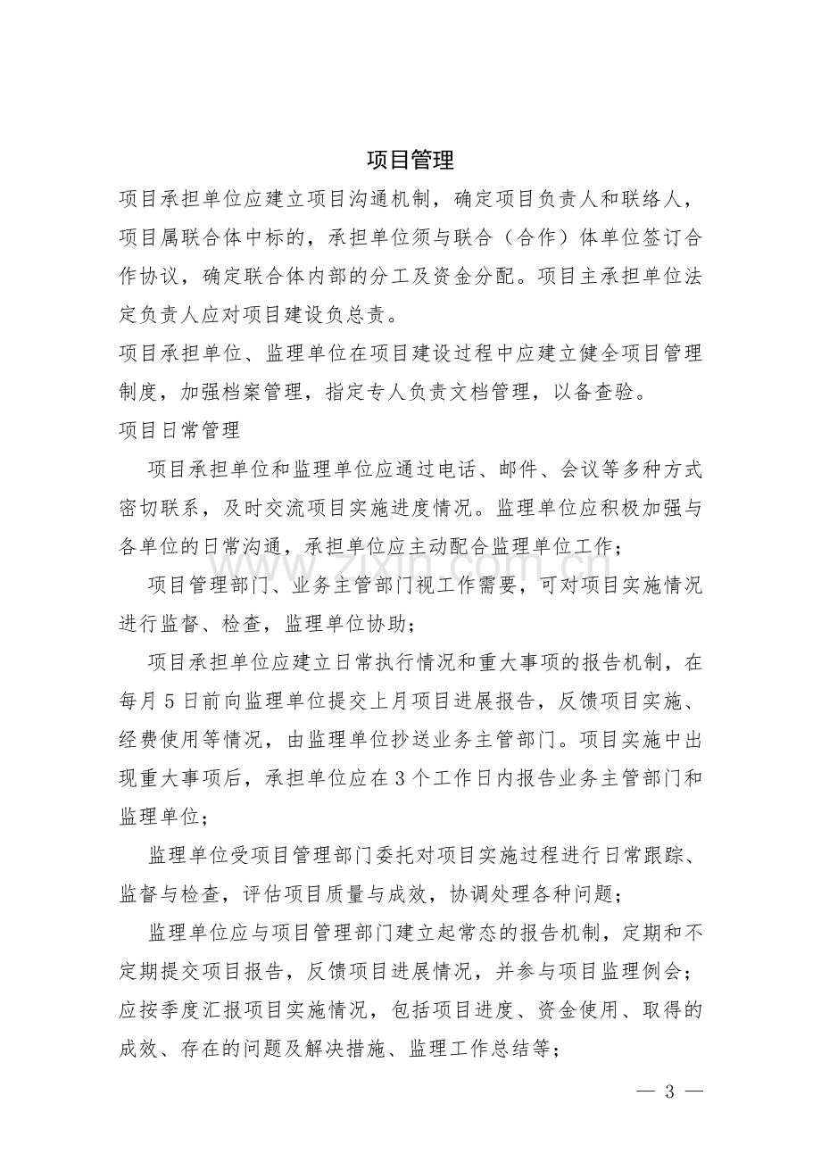 广东省现代信息服务业发展专项资金项目实施管理暂行办法.doc_第3页