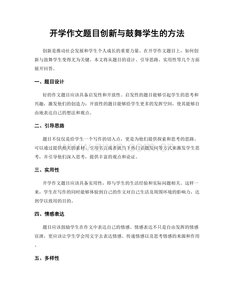 开学作文题目创新与鼓舞学生的方法.docx_第1页