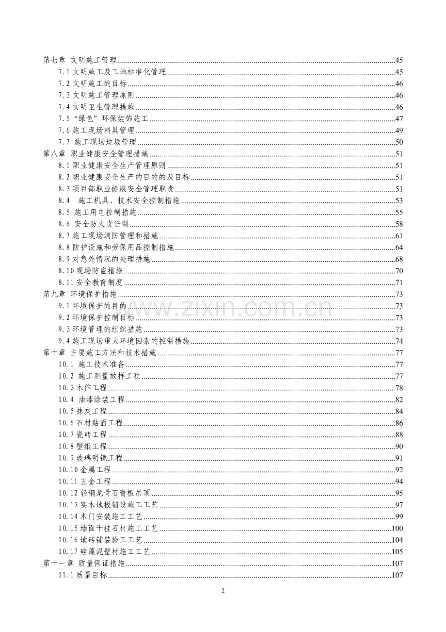 嘉泽生态住宅小区施工组织设计方案毕设论文.doc_第2页