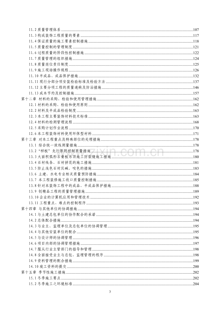 嘉泽生态住宅小区施工组织设计方案毕设论文.doc_第3页