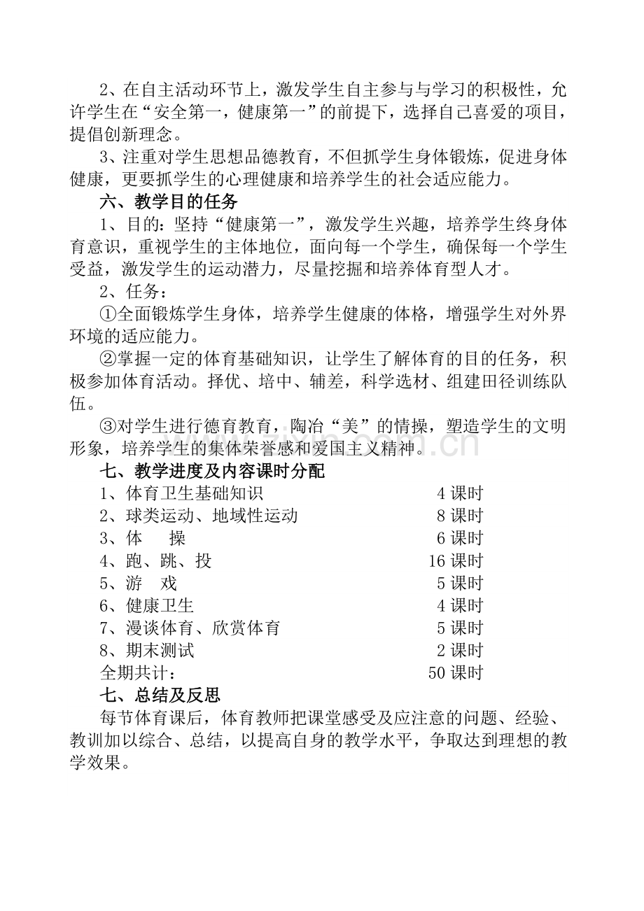 MP小学校体育教学计划2010—2011—2六年级.doc_第2页