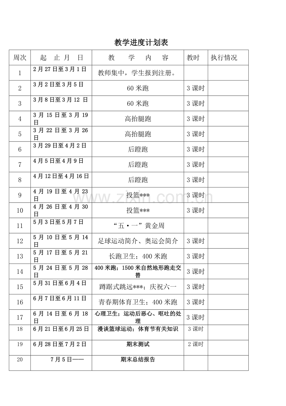 MP小学校体育教学计划2010—2011—2六年级.doc_第3页