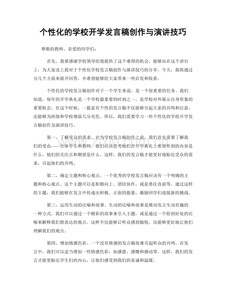 个性化的学校开学发言稿创作与演讲技巧.docx_第1页