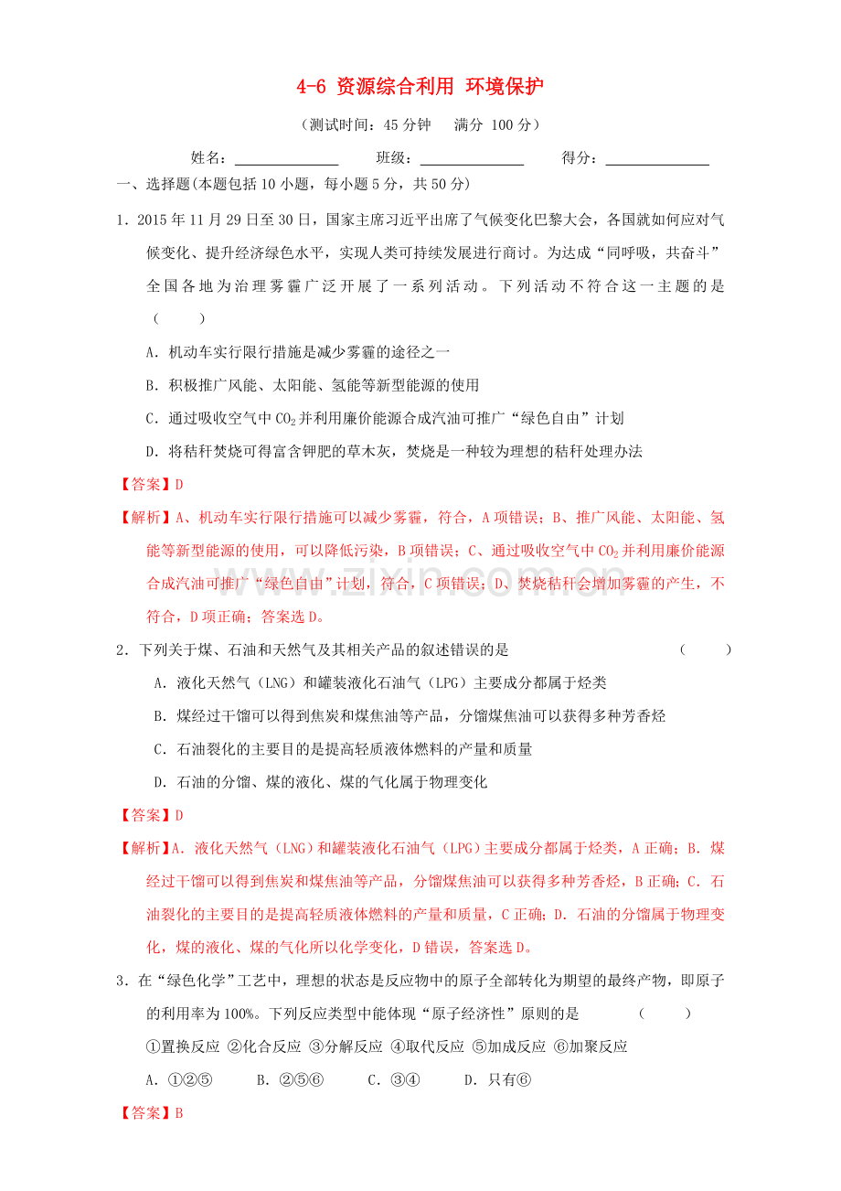 高三化学一轮复习-46-资源综合利用-环境保护课时测试含解析.doc_第1页