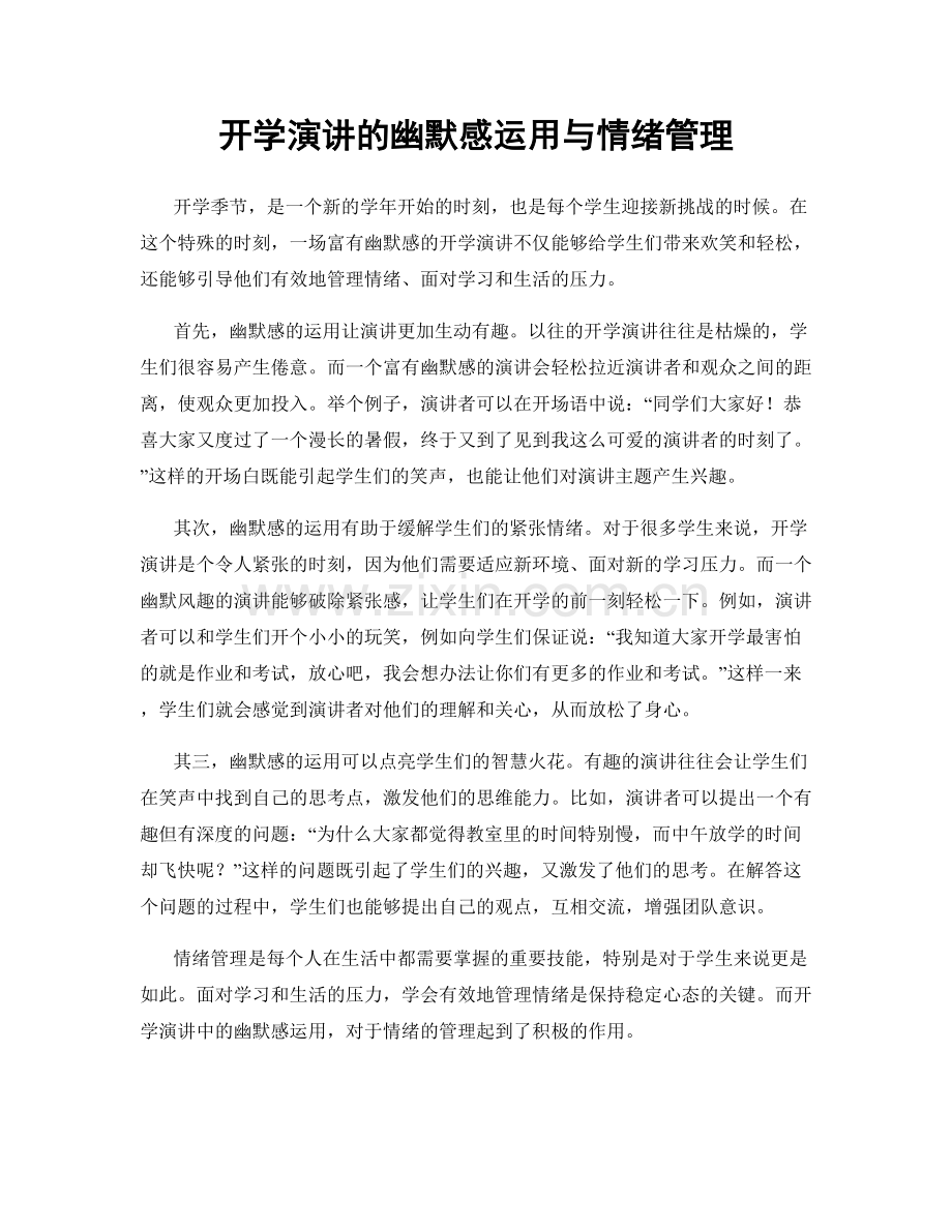 开学演讲的幽默感运用与情绪管理.docx_第1页