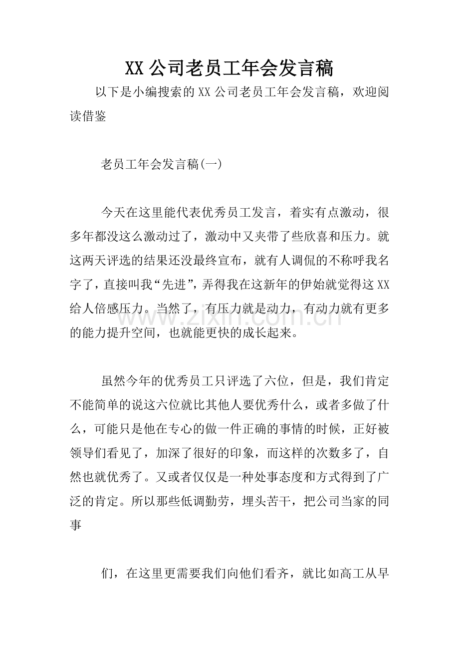 XX公司老员工年会发言稿.docx_第1页