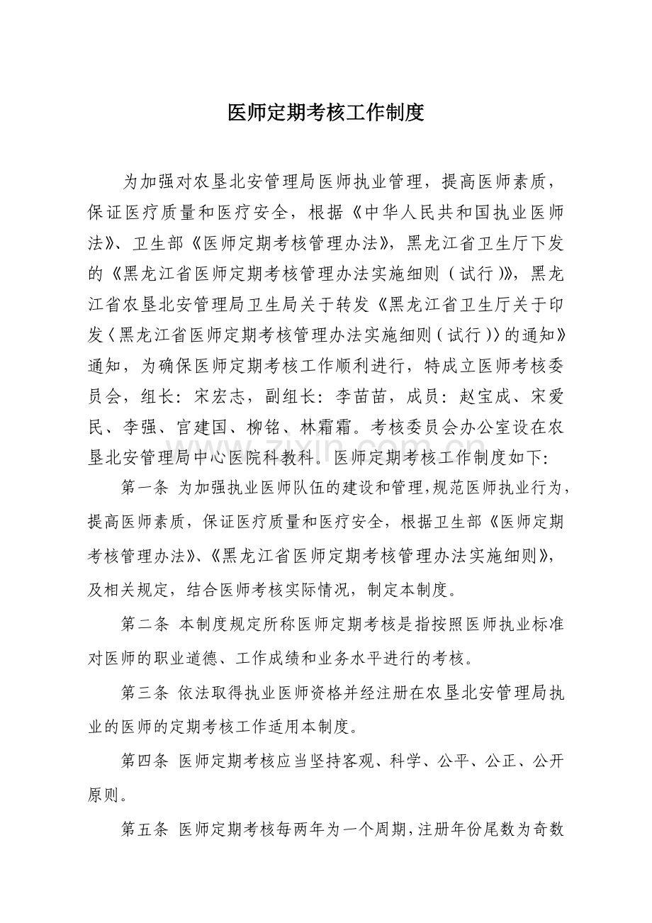 医师定期考核工作制度及实施方案.doc_第1页