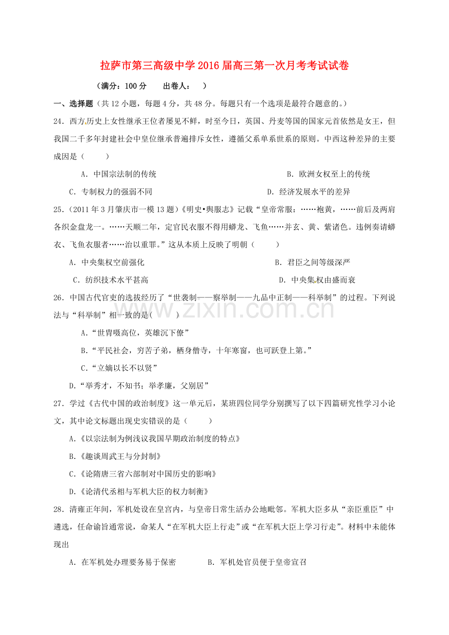 高三历史上学期第一次月考试题1.doc_第1页